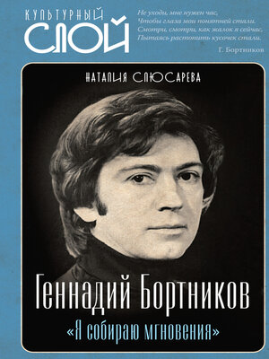 cover image of «Я собираю мгновения». Актёр Геннадий Бортников